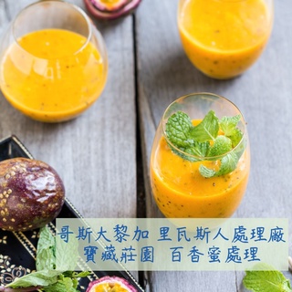 【悠漫咖啡】哥斯大黎加 裡瓦斯人處理廠 寶藏莊園 百香蜜處理 手沖咖啡 單品咖啡 單品手沖 咖啡豆