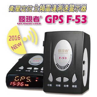 【發現者】GPS-F53衛星 全頻雷達測速器(優惠價中) 高規格*100%臺灣製造