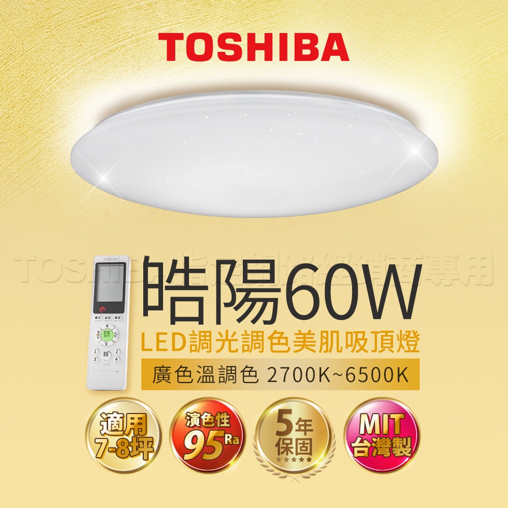 東芝 TOSHIBA 皓陽 60W 美肌 LED 吸頂燈 適用 8坪 LEDTWRAP16-M07S 五年保固 台灣製