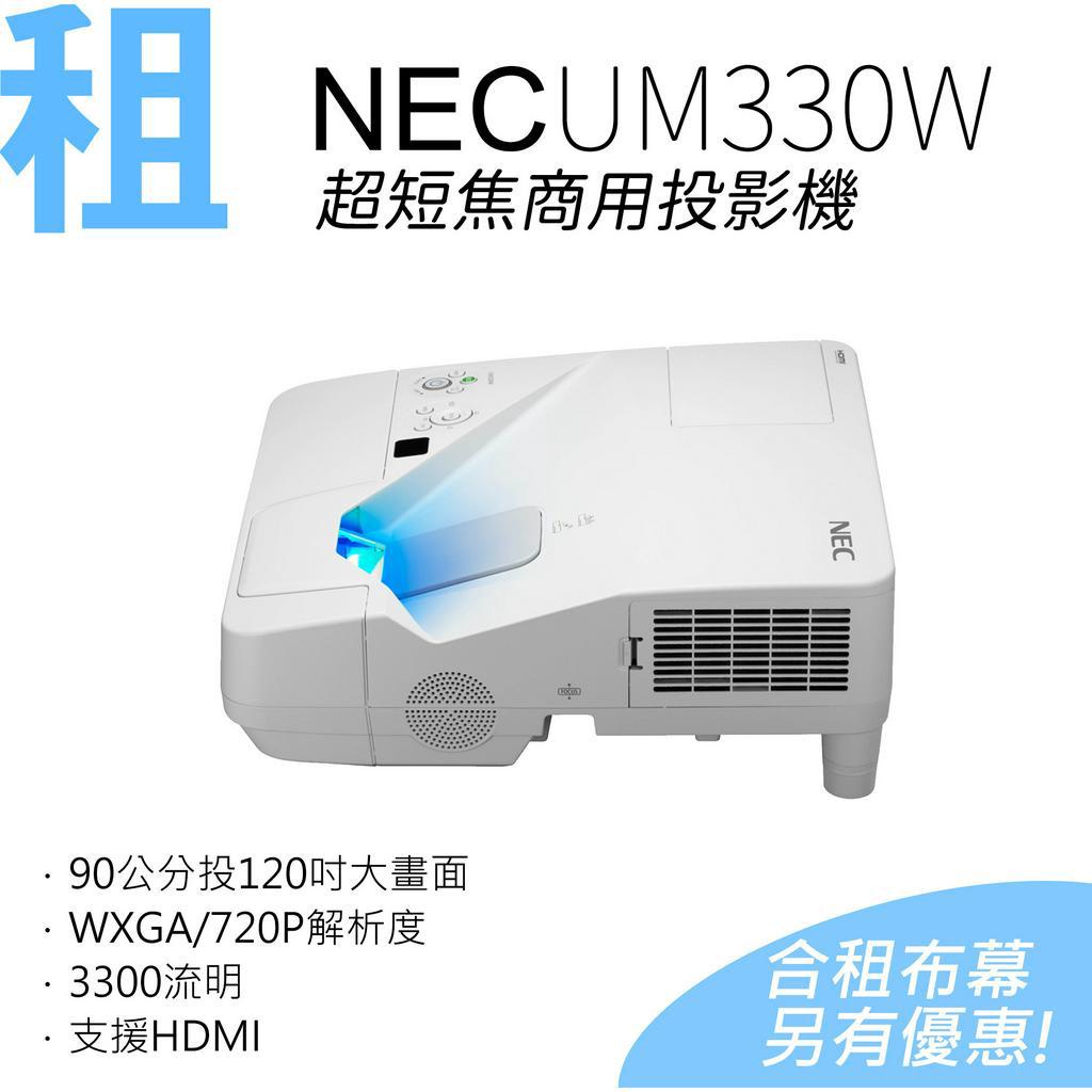 (台北/東區)租 超短焦投影機 NEC UM330W WXGA 60公分投80吋大畫面 支援HDMI 高亮度3300流明