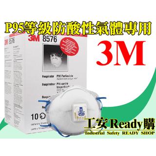 <工安READY購> 3M 8576 P95氣閥式酸性口罩 酸性氣體 P95 活性碳 口罩 工業 10片/1盒