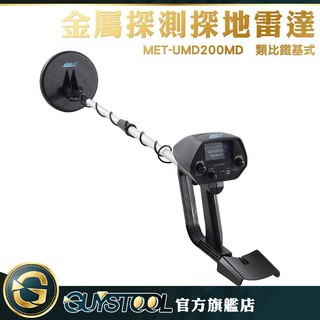 GUYSTOOL 地下金屬探測器 定位金屬 金屬雷達 MET-UMD200MD 地下金屬探測儀 黃金探測器 尋寶追蹤器