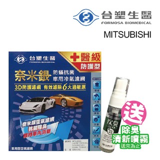 台塑生醫 奈米銀冷氣濾網_送專業安裝_送清新噴霧 D112 適用車型MITSUBISHI(車麗屋) 廠商直送