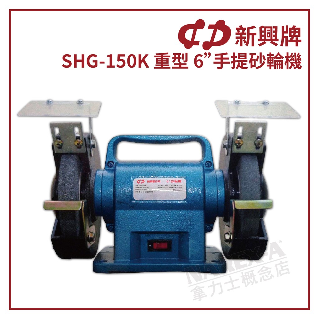 【拿力士概念店】 新興牌 SHG-150K 重型 6"手提砂輪機　台灣製　研磨加工 (含稅附發票)