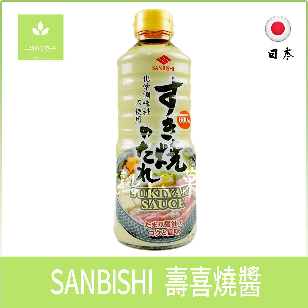 日本 SANBISHI 壽喜燒醬 壽喜燒 火鍋 日式 日式火鍋 日式壽喜燒《半熟に菓子》