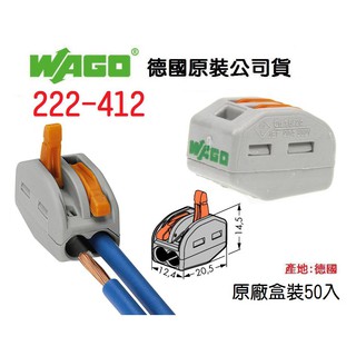 WAGO 公司貨 222-412 德國 快速接頭 50入原廠盒裝 水電 燈具 電路 佈線 端子 配線~全方位