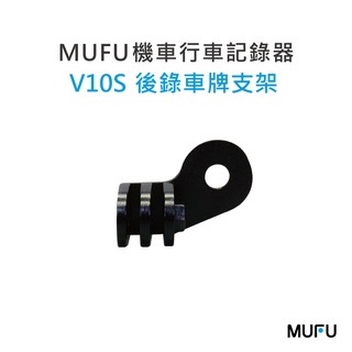 MUFU機車行車記錄器V10S國民機配件-後錄車牌支架