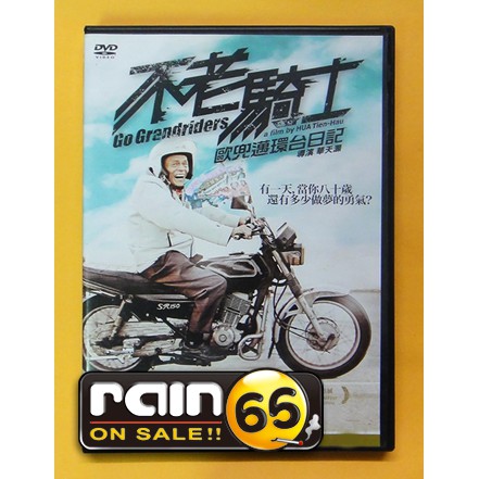 ⊕Rain65⊕正版DVD【不老騎士：歐兜邁環台日記】-影展高票房紀錄片
