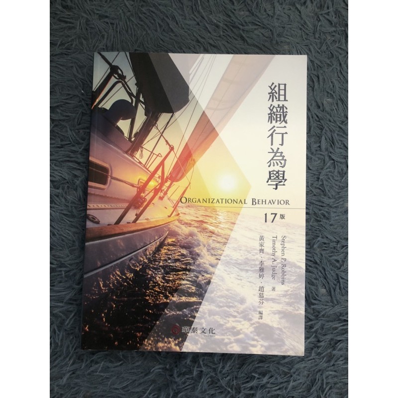 二手《零筆跡》組織行為學17版 華泰文化《Organizational behavior 17》