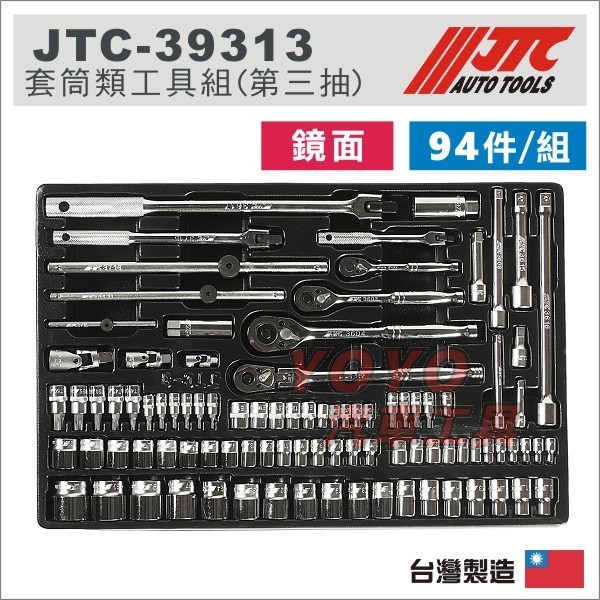 【YOYO汽車工具】 JTC-39313 套筒類工具組 第三抽 2分 3分 4分 6角 短 套筒 星型 接桿 棘輪 板手