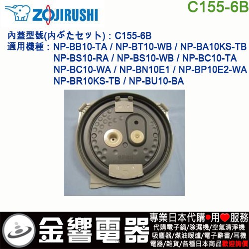 &lt;金響代購&gt;空運,ZOJIRUSHI C155-6B,象印電子鍋,內蓋,NP-BC10,NP-BB10,NP-BT10