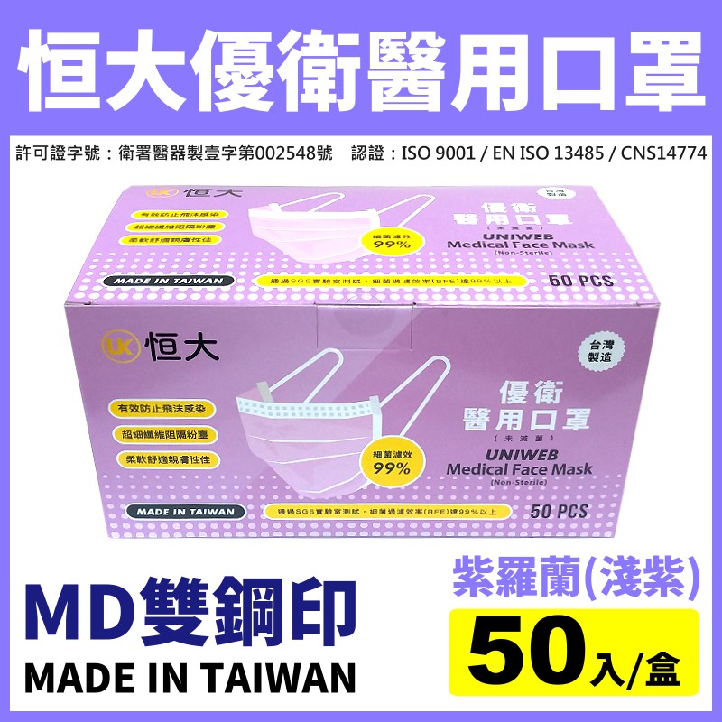 現貨【台灣製造雙鋼印】恒大優衛醫用口罩-紫羅蘭(50入/盒)-成人用《成人口罩、平面口罩、醫療口罩、紫色口罩》