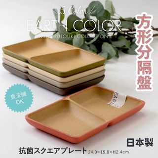 【現貨】日本製 大地色方形分隔盤 輕量餐盤 水果盤 盤子 點心盤 露營 野餐 兒童 EARTH COLOR艾樂屋家居館