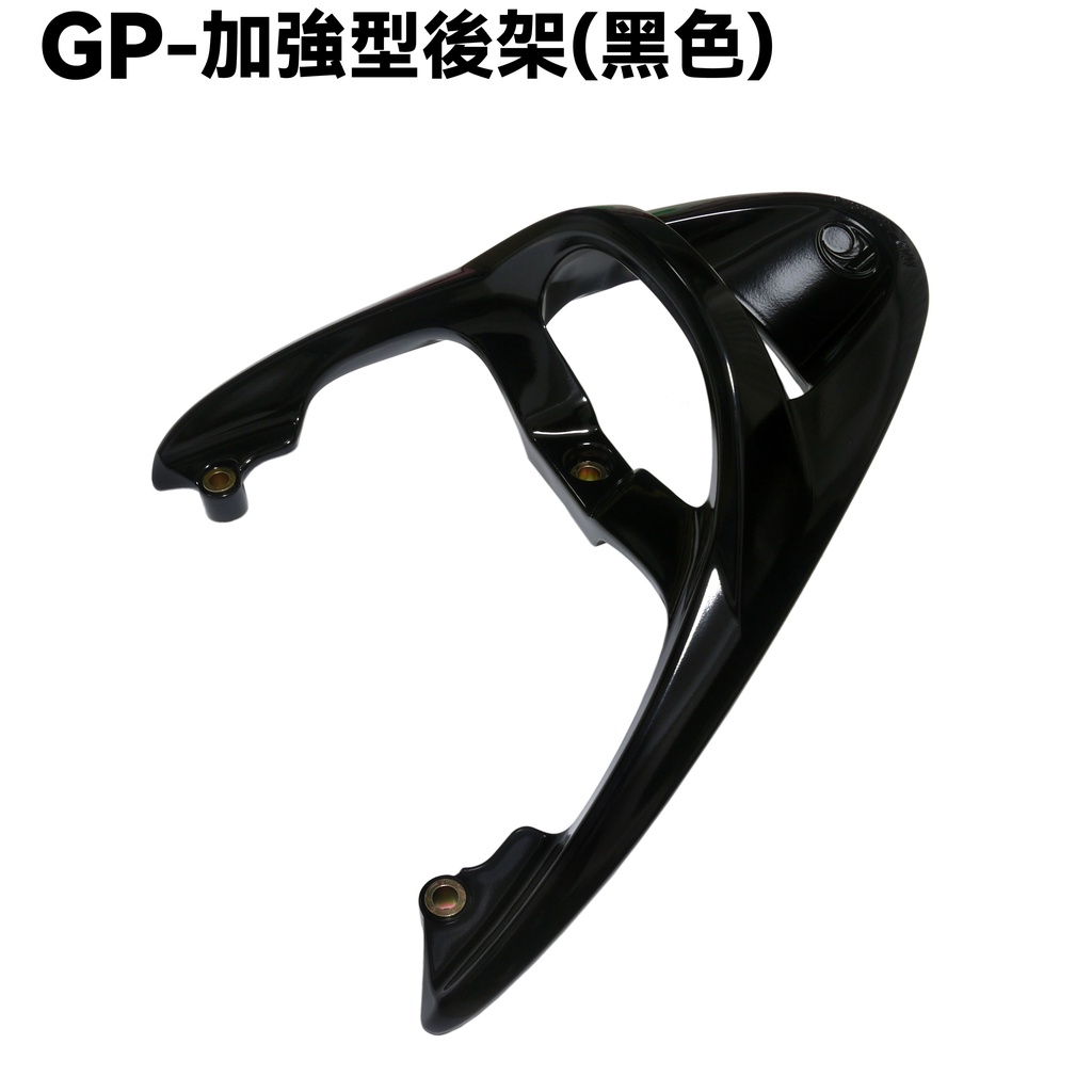 GP-加強型後架(黑色)【SJ25KA、SJ25KL、SJ25KS、SJ25KB、S25JZB、光陽後扶手】