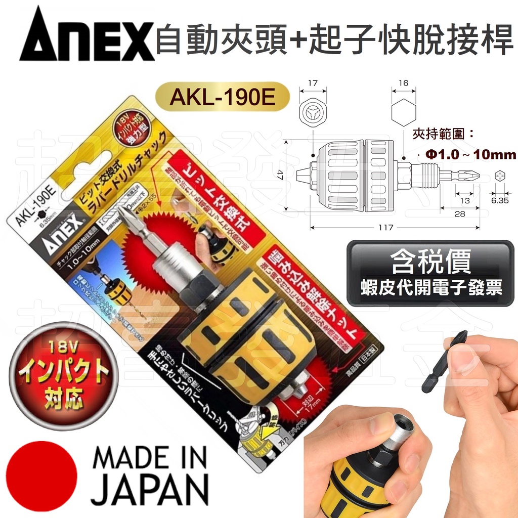 超富發五金 日本 ANEX 自動鎖定 3分 電鑽夾頭 + 六角 快脫起子頭接桿 AKL-190E 鑽尾夾頭 充電起子機用
