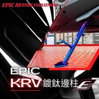 EPIC KRV 白鐵鍍鈦邊柱 側柱 鍍鈦 邊柱
