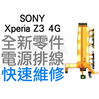 SONY Xperia Z3 4G 電源開關排線 電源排線 開關排線 全新零件 專業維修【台中恐龍電玩】