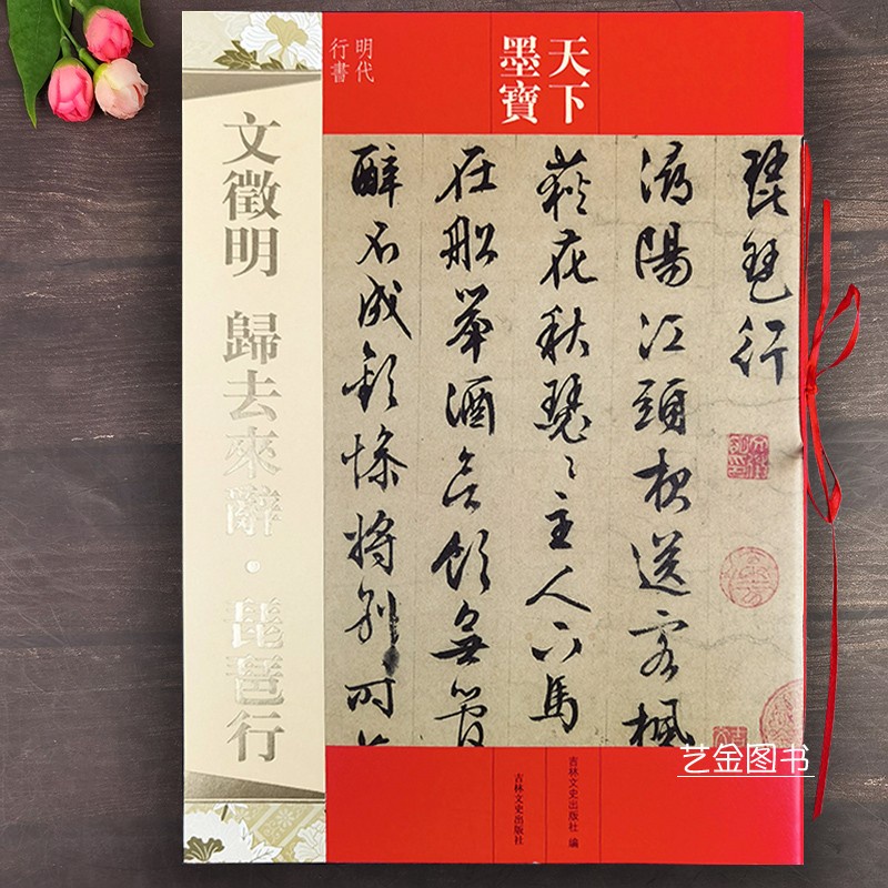 【書法繪畫】文徵明歸去來辭琵琶行 明代文征明行書字帖 繁體旁注高清印刷天下墨寶 吉林文史出版社