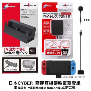 Cyber日本原裝 NS用豪華套組 藍芽音頻傳輸裝置+TV底座+麥克風 支援 藍芽耳機Air Pod 藍芽接收器