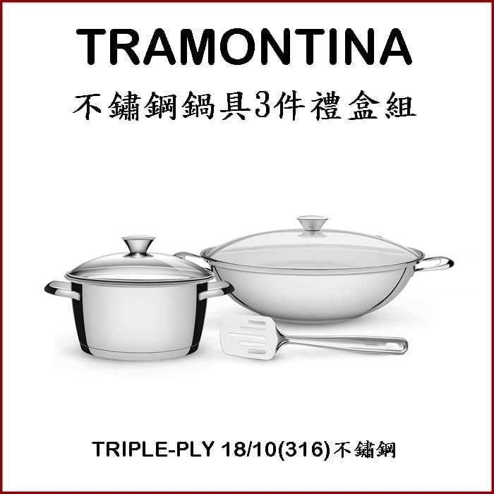 巴西百年專業316不鏽鋼鍋具 TRAMONTINA 三件組禮盒 炒鍋 湯鍋 鍋鏟