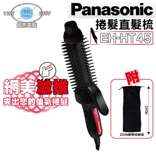 Panasonic 國際牌 捲髮梳 EH-HT45 捲髮夾 捲髮器 蓬鬆 保濕 直髮 捲髮