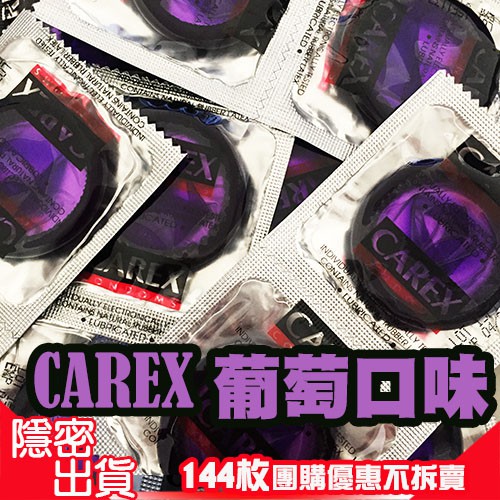 康登 Carex康樂 葡萄香味 彩色 保險套 (144入散裝)家庭號