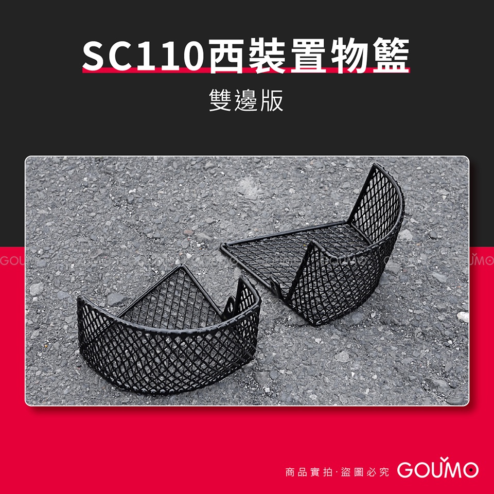 【GOUMO】 SC110 西裝 置物籃 雙邊版 (一組左右各1個) CUB 置物架 貨架 前置物 菜籃 參考 C125