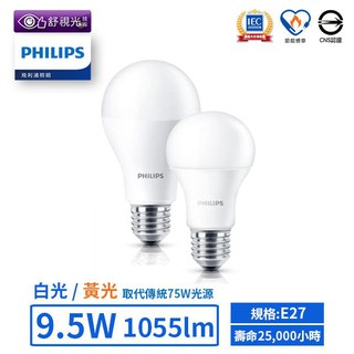 【飛利浦PHILIPS】LED E27/9.5W舒適光燈泡 (黃光/白光)【實體門市保固一年】