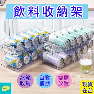 冰箱收納 飲料收納 自動補位架 雙層收納 居家好物 冰箱整齊神器 PET飲料架 飲料架 節省冰箱空間 臺灣現貨