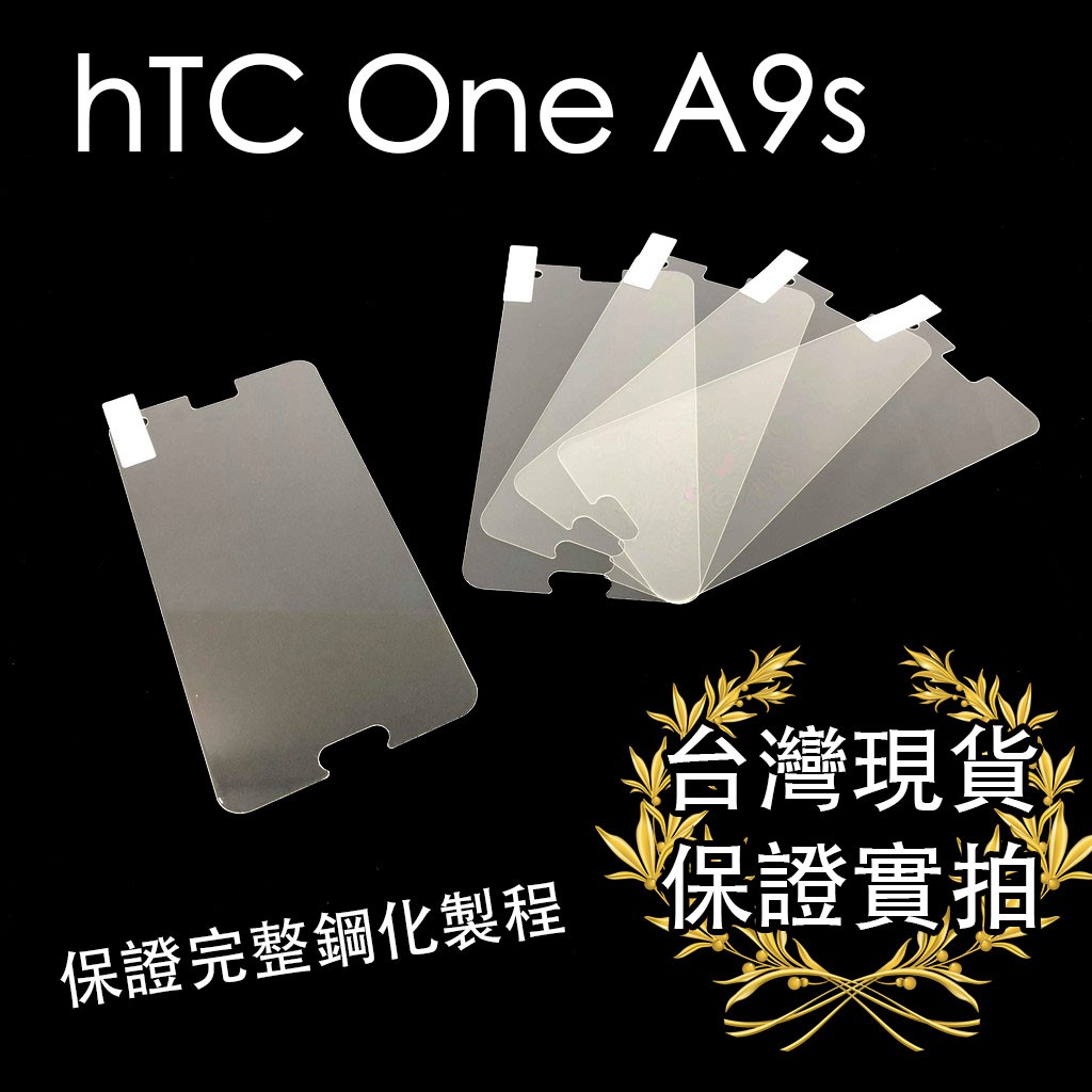 全館299免運 | 現貨實拍 | HTC One A9s |‎ 9H鋼化玻璃保護貼 鋼化膜 疏水疏油