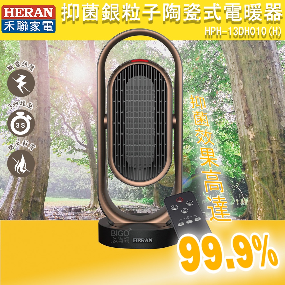 買歪【禾聯】HPH-13DH010(H) 抑菌銀粒子陶瓷式電暖器 電暖器 暖風機 暖爐 陶瓷式電熱器 暖氣爐 現貨 冬天