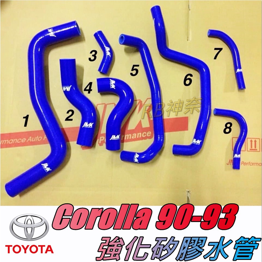 神奈精品 TOYOTA 豐田 Corolla 90-93年 強化水管 矽膠 水管 防爆水管
