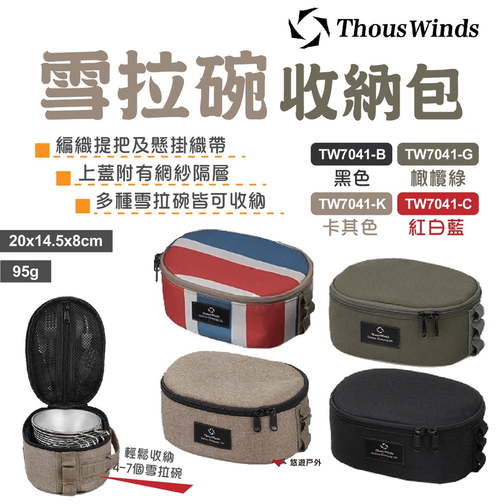 【Thous Winds】雪拉碗收納包 TW7041 雪拉杯 四色 戶外碗包 收納袋 餐具收納包 野炊 露營 悠遊戶外