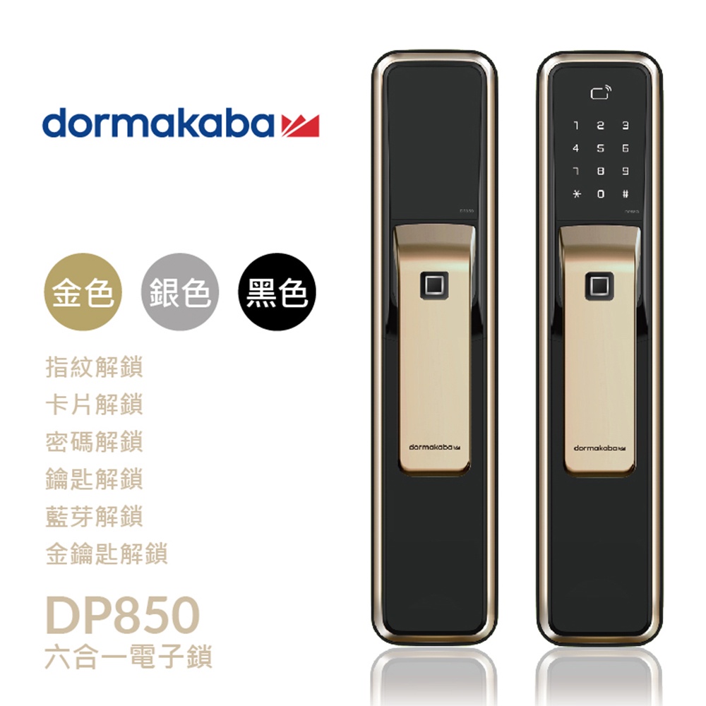 【Dormakaba】DP850 六合一 APP遠端金鑰匙｜指紋｜卡片｜密碼｜鑰匙｜藍芽 智能電子鎖 (免費到府安裝)