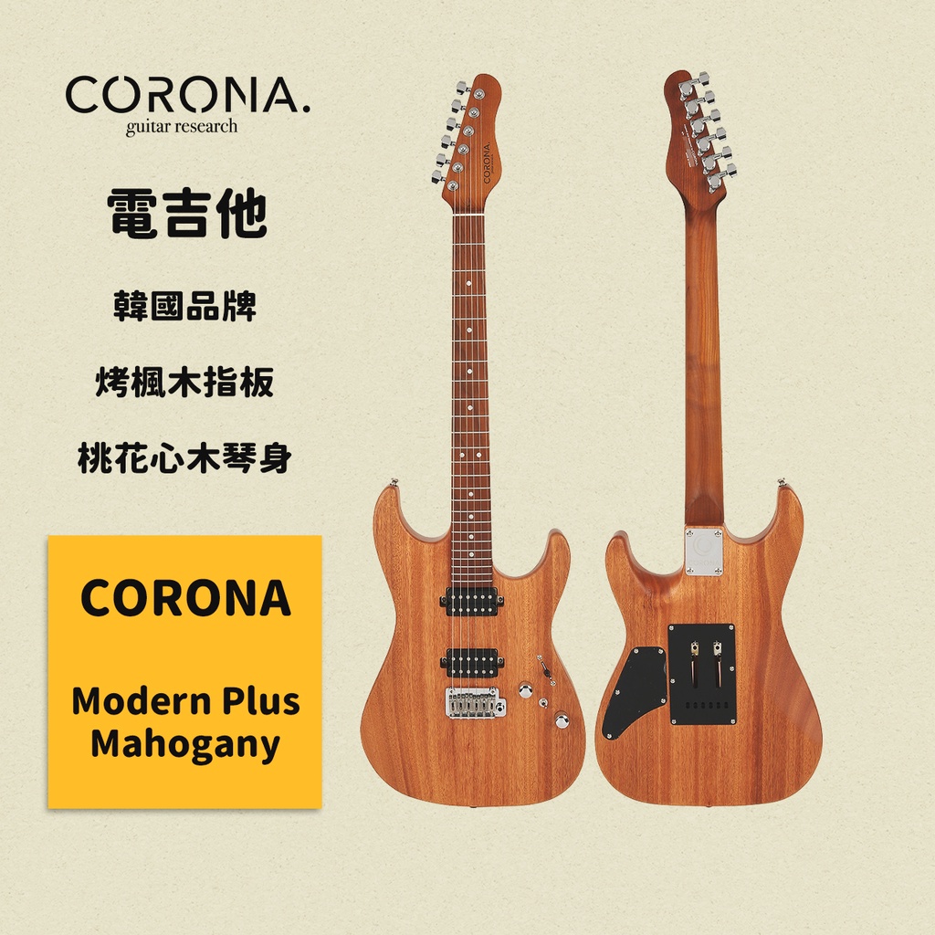 【CORONA】電吉他 Modern Plus Mahogany｜烤楓木指板 桃花心木琴身 韓國品牌｜凱旋樂器