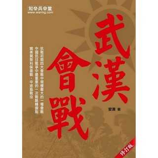 《中華玩家》知兵堂叢書系列-抗日戰史權威-武漢會戰 (修訂版)