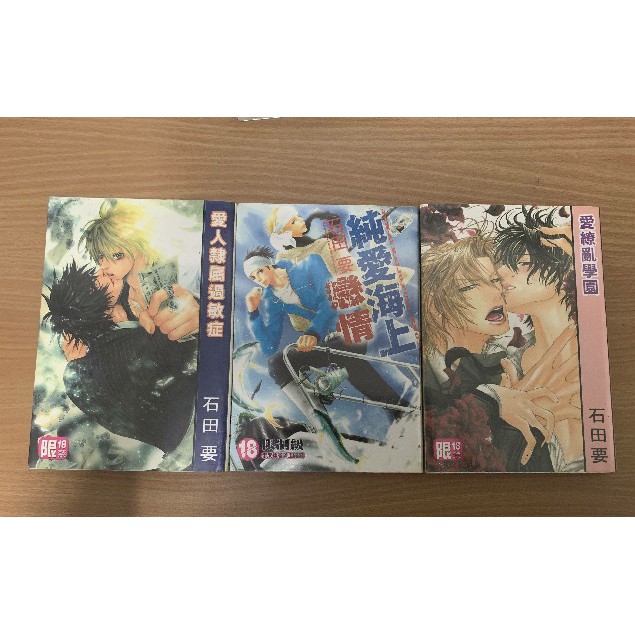 Bl漫畫愛繚亂學園愛人隸屬過敏症純愛海上戀情作者 石田要 蝦皮購物
