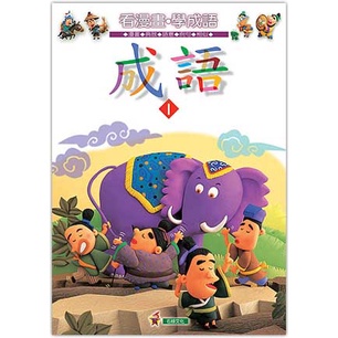成語1~4+CD(平裝) 共4本 成語故事 暢銷書 兒童書 故事書 成語 石綠出版 現貨