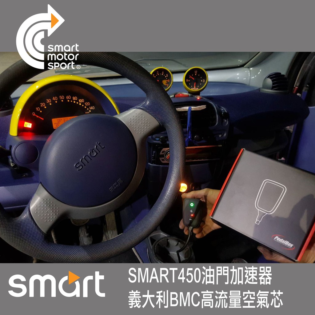 「SMS Smart」 Smart450 專用最新第二代德國Pedalbox油門加速器