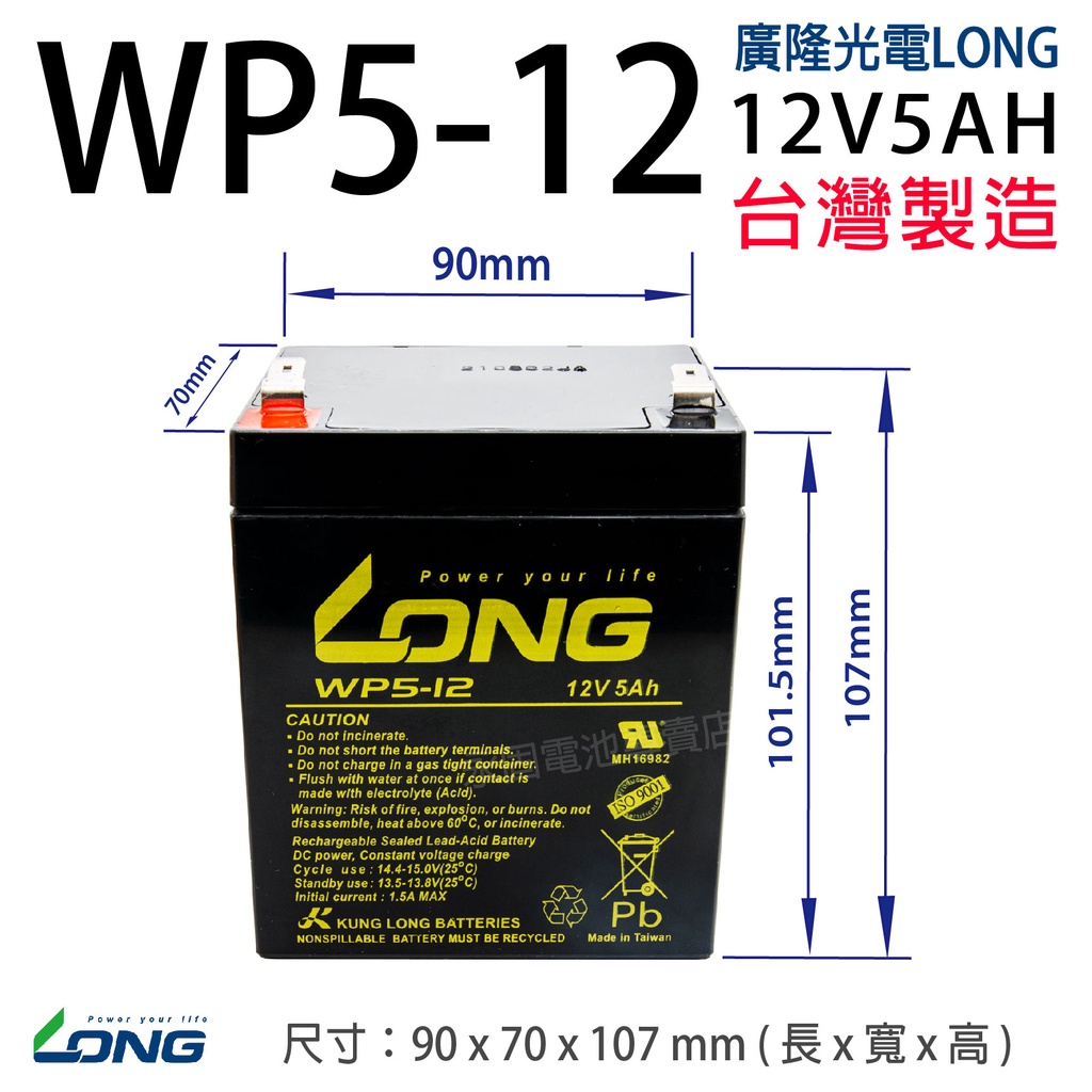 [永固電池] 廣隆 LONG WP5-12 12V 5Ah 密閉式鉛酸電池/緊急照明燈/童車/電子秤/UPS