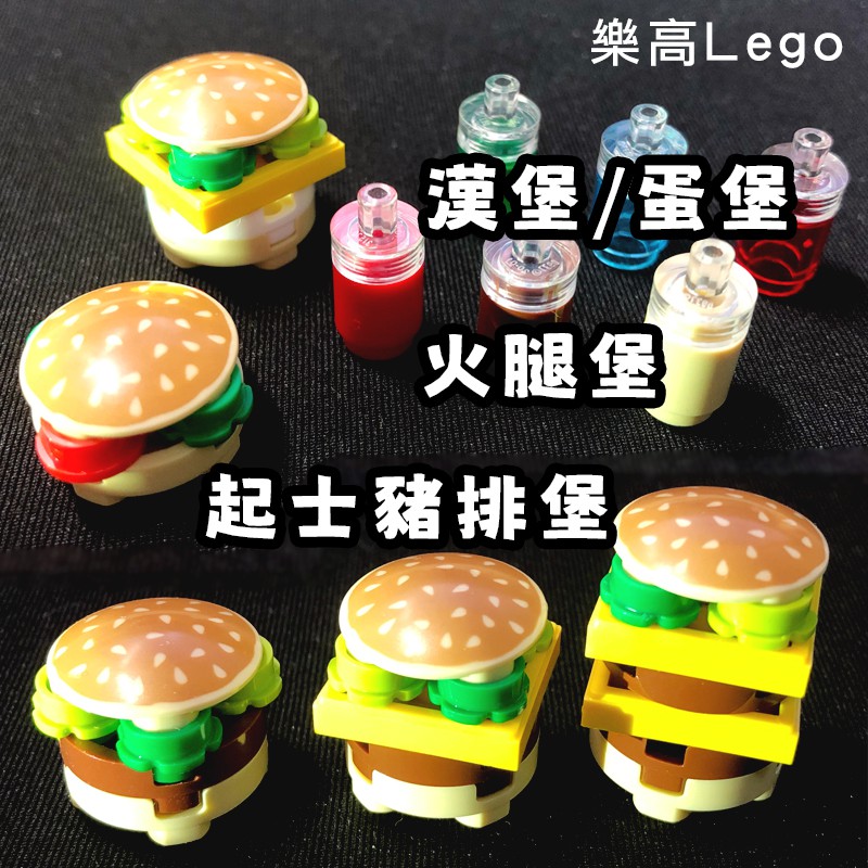 樂高 Lego 漢堡 早餐 豬排堡 起士 蛋堡 4032 6122533 24866 87580 20482 3062b