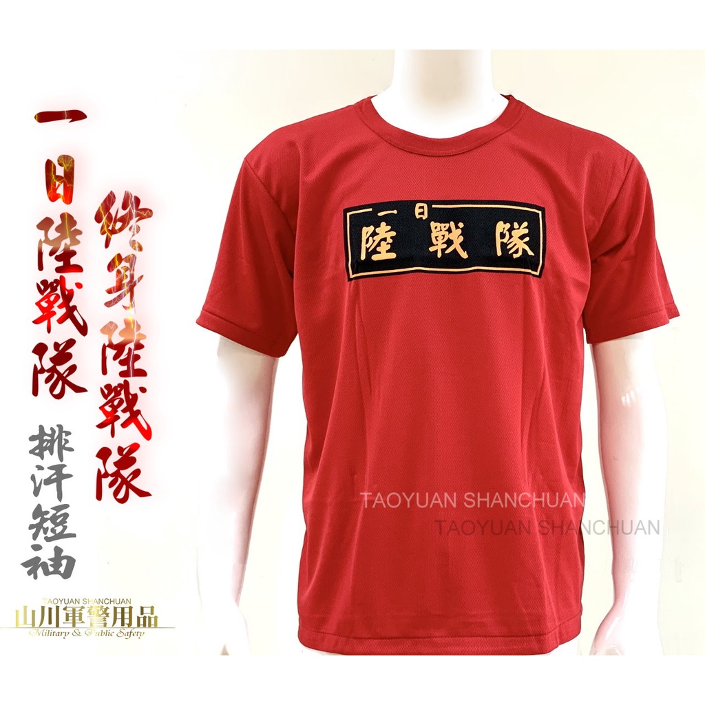 S C 海軍陸戰隊紀念t恤一日陸戰隊終身陸戰隊海軍陸戰隊紅色t恤國軍內衣排汗內衣排汗衫排汗t恤 蝦皮購物