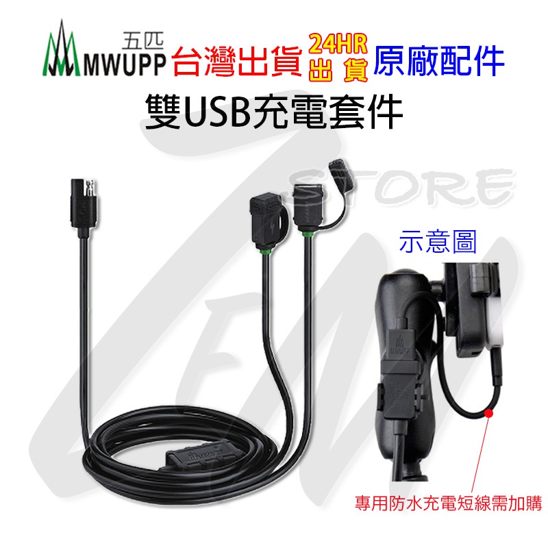 台灣現貨 快速出貨⭐五匹 MWUPP 雙USB 2.4A SAE 防水充電套件 快充 防水充電組 快充