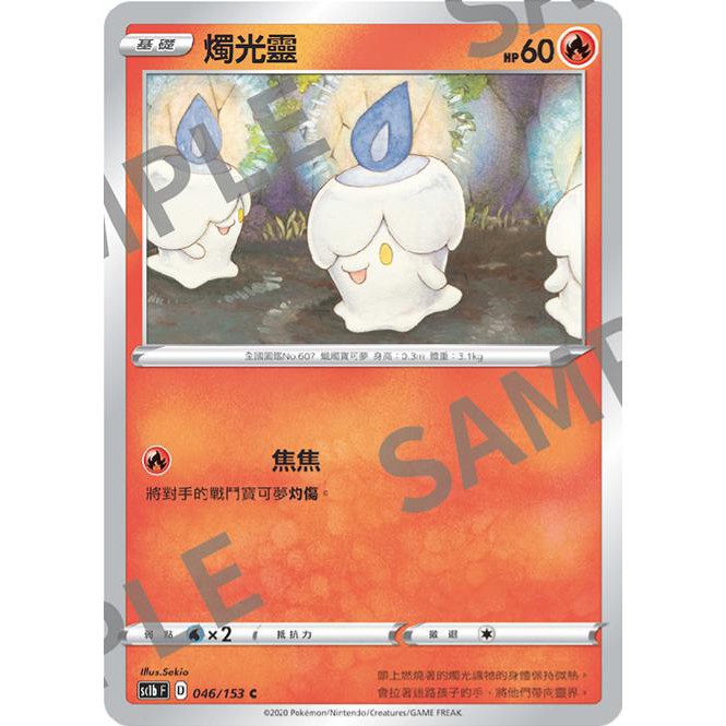 PTCG 寶可夢 046/153 燭光靈 普卡 劍盾 SC1bF 台版