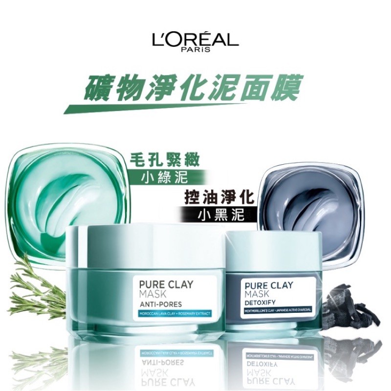 LOREAL 巴黎萊雅 礦物淨化泥面膜 毛孔緊緻 綠泥 控油淨化 黑泥 二手