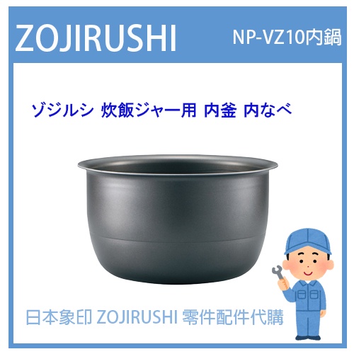 【現貨】日本象印 ZOJIRUSHI 電子鍋象印 日本原廠內鍋 配件耗材內鍋 NP-VZ10  日本純正部品