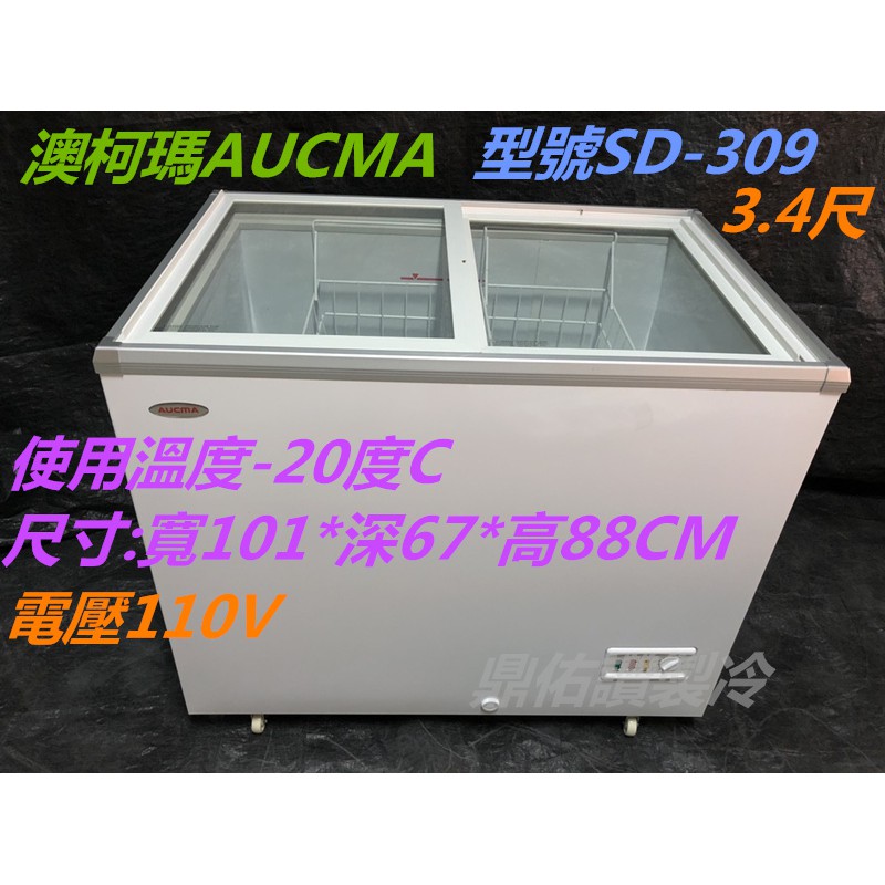 北中南專車送貨+保固)SD-309澳柯瑪AUCMA玻璃對拉式冰櫃3.4尺冰淇淋冰箱/冷凍食品展示冰箱/可改溫控冰紅茶冰