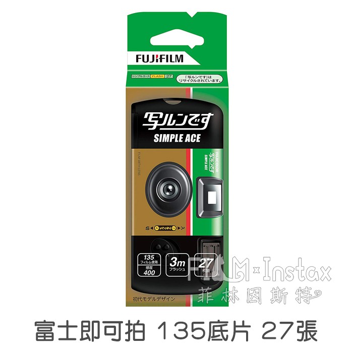 Fujifilm 富士 SIMPLE ACE 即可拍 27張 日本進口 傻瓜相機 底片相機 135底片 菲林因斯特