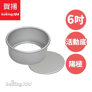 Baking104 蛋糕模(6吋活動陽極) 圓形蛋糕模具 BK 3062