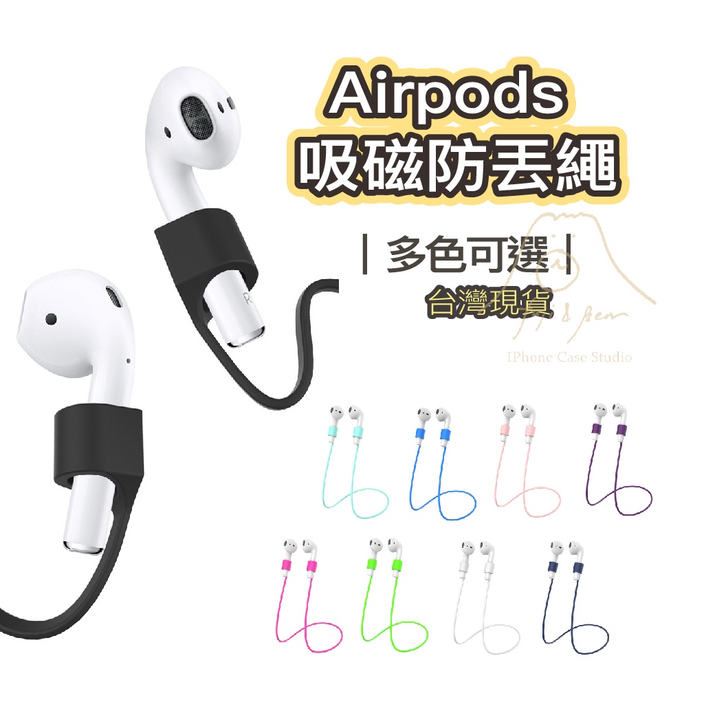 AirPods 吸磁防丟繩 專用磁吸防丟線 airpods pro 123代 耳機防丟掛繩 耳機防丟繩 防丟